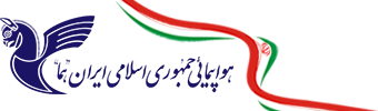 خرید بلیت از شرکت هواپیمایی ایران ایر