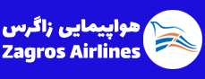 خرید بلیت از شرکت هواپیمایی زاگرس