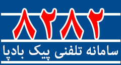 پیک بادپا منطقه 17 تهران 