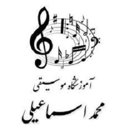 آموزشگاه موسیقی محمد اسماعیلی