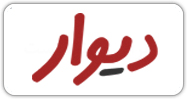 دیوار