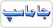 جاماسب